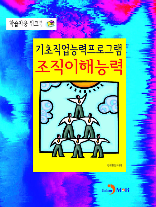 기초직업능력프로그램 조직이해능력 학습자용 워크북 커버