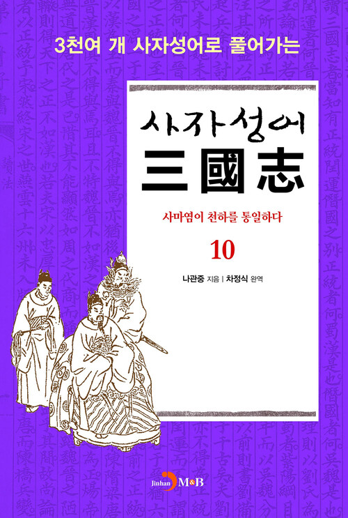 사자성어 삼국지. 10