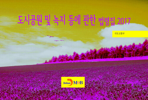 도시공원 및 녹지 등에 관한 법령집 2017 커버