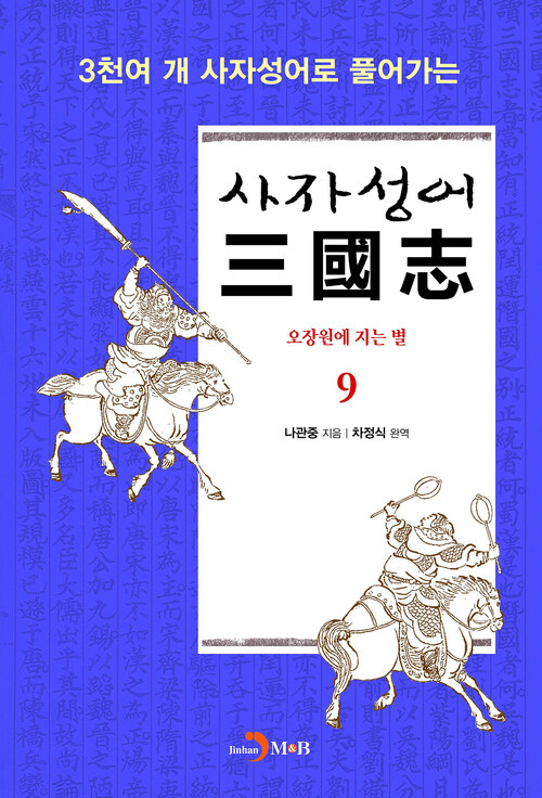 사자성어 삼국지. 9