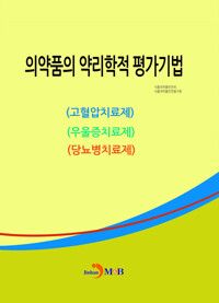 의약품의 약리학적 평가기법 커버