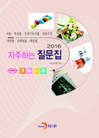 자주하는 질문집(2016) 커버
