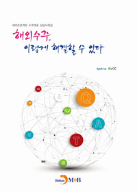 해외수주, 이렇게 해결할 수 있다 커버