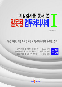 지방감사를 통해 본 잘못된 업무처리사례. 1 커버