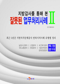 지방감사를 통해 본 잘못된 업무처리사례. 2 커버