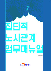 집단적 노사관계 업무매뉴얼 커버