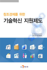 창조경제를 위한_기술혁신지원제도 커버