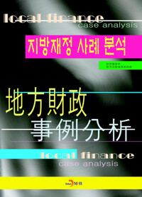 지방재정 사례분석 커버
