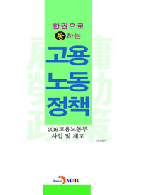 한권으로 통하는 고용노동정책 2016 고용노동부 사업 및 제도 커버