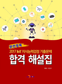 완전정복 IoT 지식능력검정 기출문제 합격 해설집(2017) 커버
