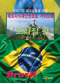 해외지식재산권보호 가이드북: 브라질 편 커버