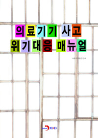 의료기기 사고 위기대응 매뉴얼 커버