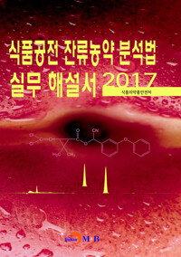 식품공전 잔류농약 분석법 실무 해설서(2017) 커버