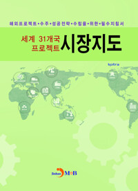 세계 31개국 프로젝트 시장지도 커버