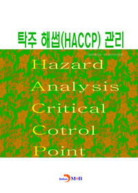 탁주 해썹(HACCP) 관리 커버