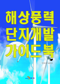 해상풍력 단지개발 가이드북 커버