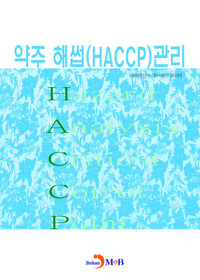 약주 해썹(HACCP) 관리 커버