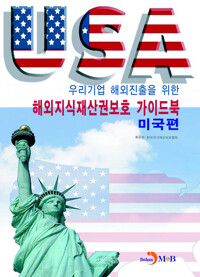 해외지식재산권보호 가이드북: 미국편 커버