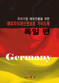 해외지식재산권보호 가이드북: 독일 편 커버