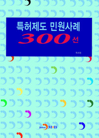 특허제도 민원사례 300선 커버