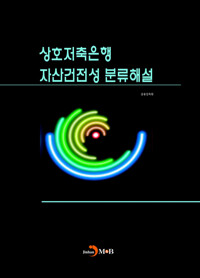 상호저축은행 자산건전성 분류해설 커버