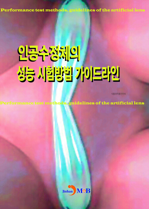 인공수정체의 성능 시험방법 가이드라인 커버