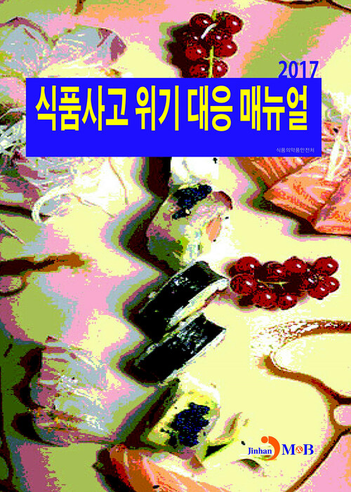 식품사고 위기 대응 매뉴얼(2017) 커버