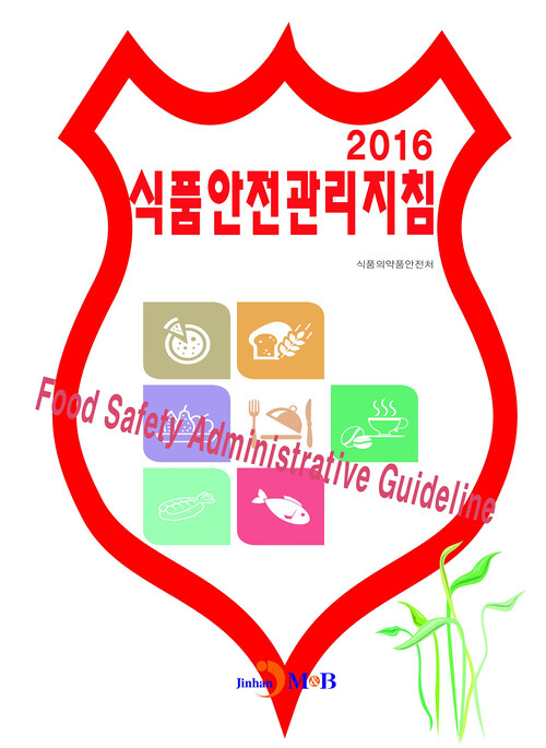 식품안전관리지침(2016) 커버