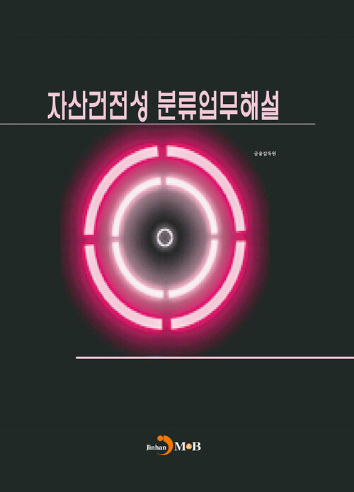 자산건전성 분류업무해설 커버