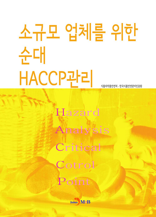 소규모 업체를 위한 순대 HACCP관리