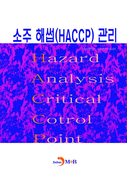 소주 해썹(HACCP) 관리