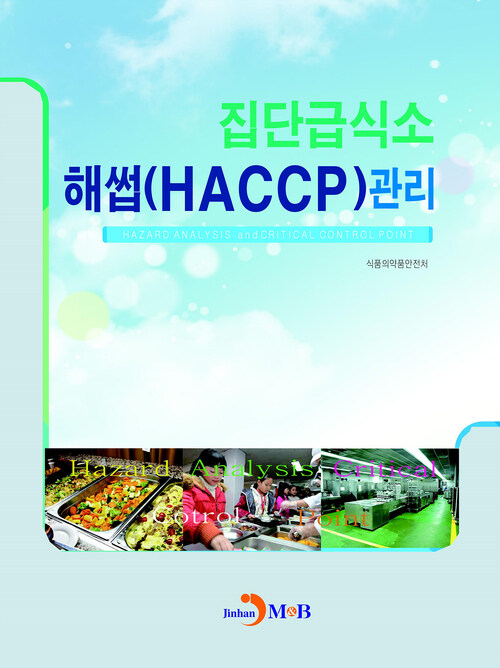 집단급식소 해썹(HACCP) 관리 커버