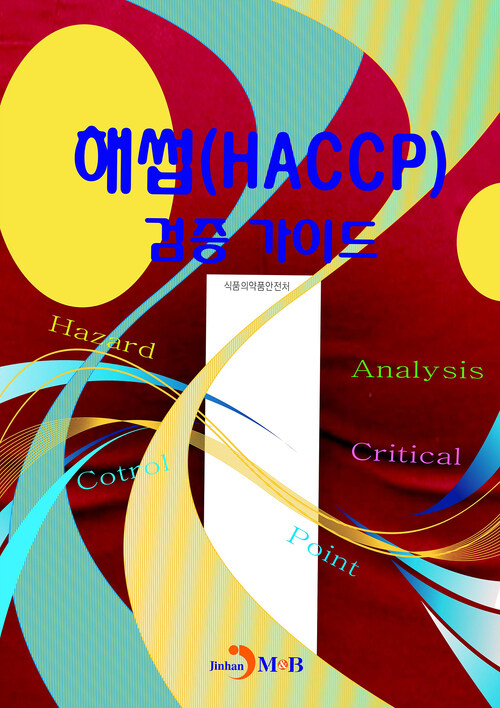 해썹(HACCP) 검증 가이드 커버