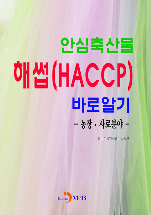 안심축산물 해썹(HACCP)바로알기