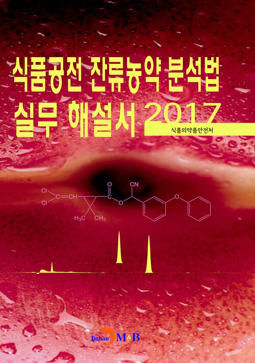 식품공전 잔류농약 분석법 실무 해설서(2017)