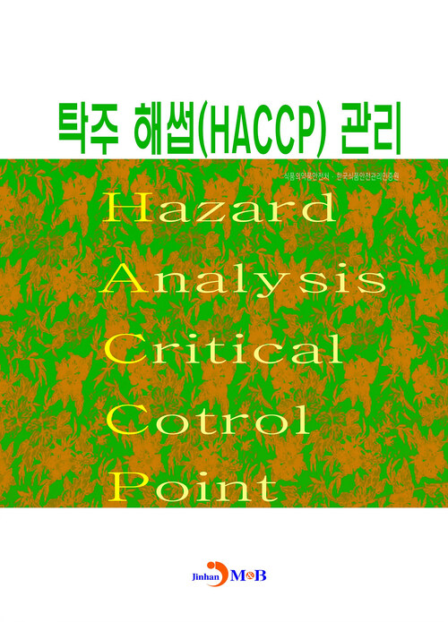탁주 해썹(HACCP) 관리