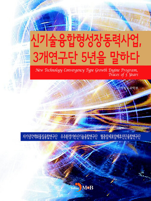 신기술융합형성장동력사업, 3개연구단 5년을 말하다 커버