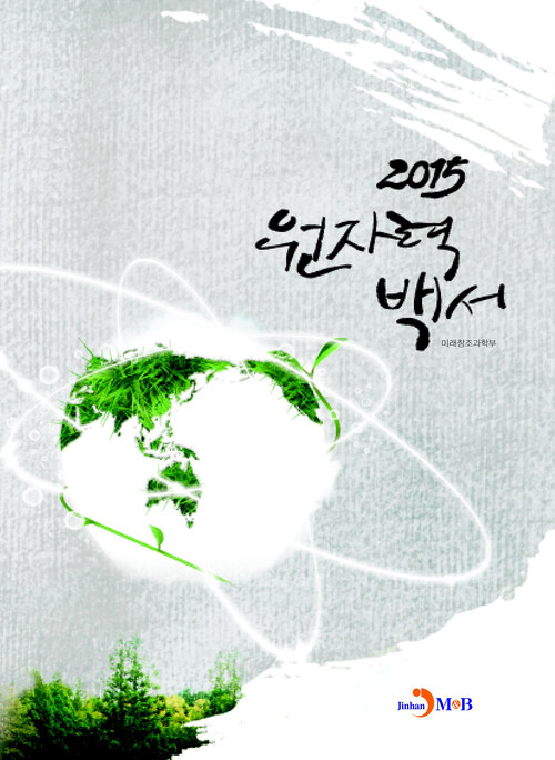 원자력백서(2015) 커버