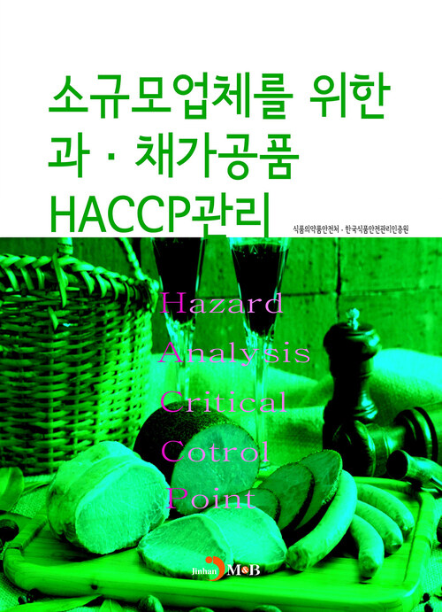 소규모 업체를 위한 과·채가공품 HACCP관리