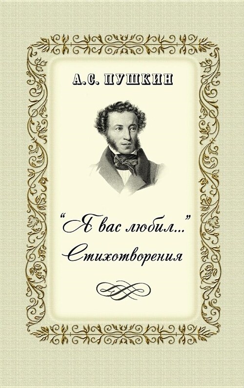 Ya vas lubil - Стихотворения (Hardcover)