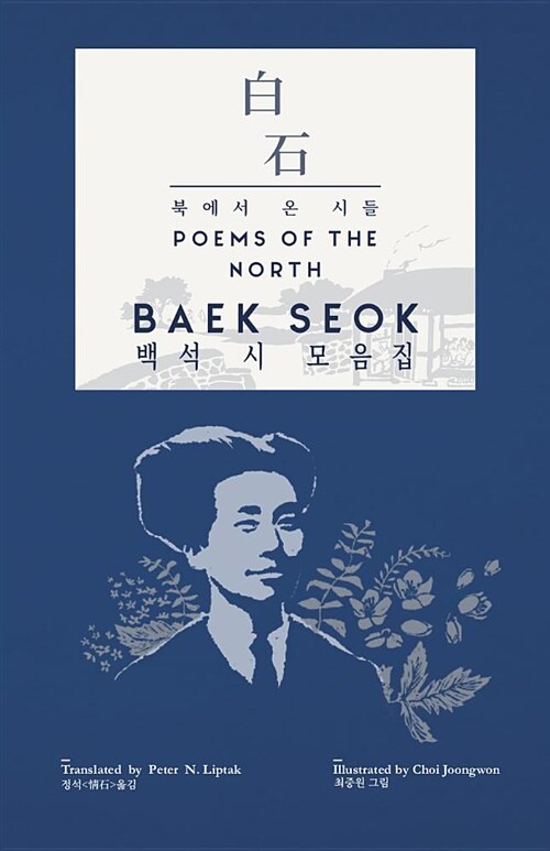 Baek Seok: Poems of the North ( + ): A View Into the Lives and Culture of the People of North Korea (Hardcover)