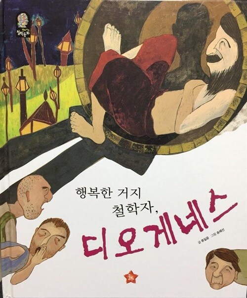 (행복한 거지 철학자,) 디오게네스 표지이미지