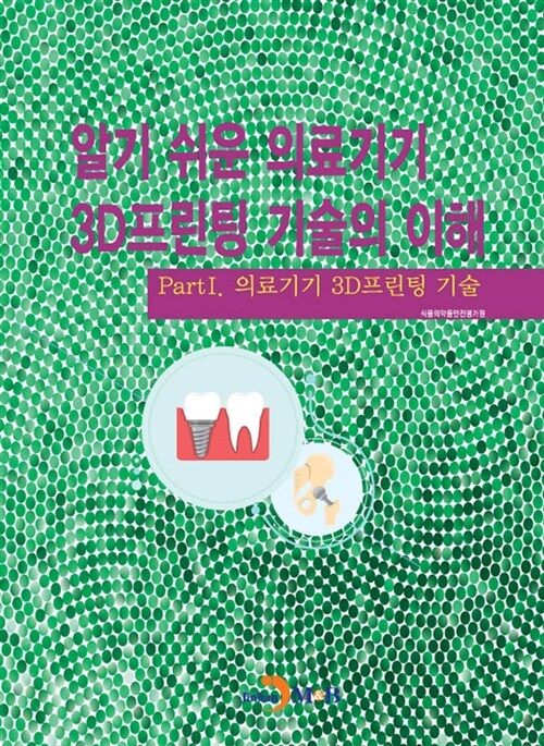 [중고] 알기 쉬운 의료기기 3D프린팅 기술의 이해 Part 1