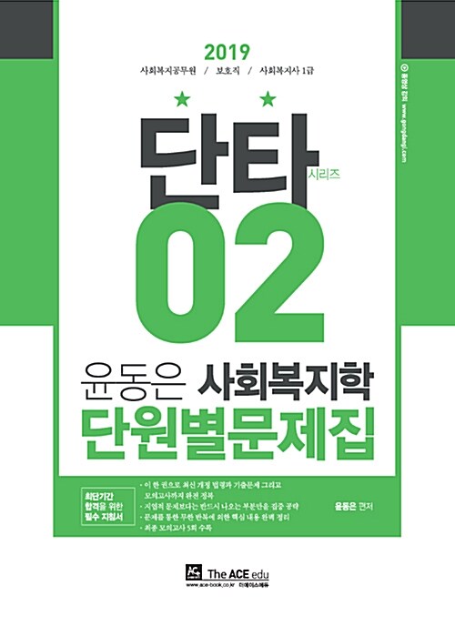 2019 윤동은 사회복지학 단원별 문제집