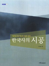 (한국사의) 시공 : 전근대 우리 역사의 사료와 해석