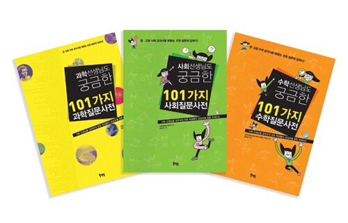 [중고] 선생님도 궁금한 101가지 질문사전 시리즈 세트 - 전3권