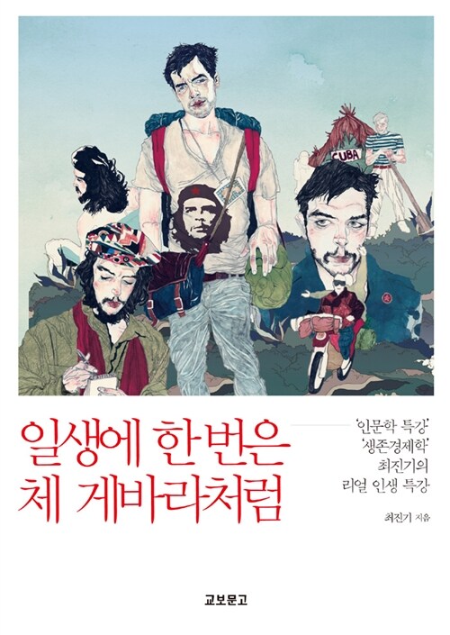 [중고] 일생에 한 번은 체 게바라처럼