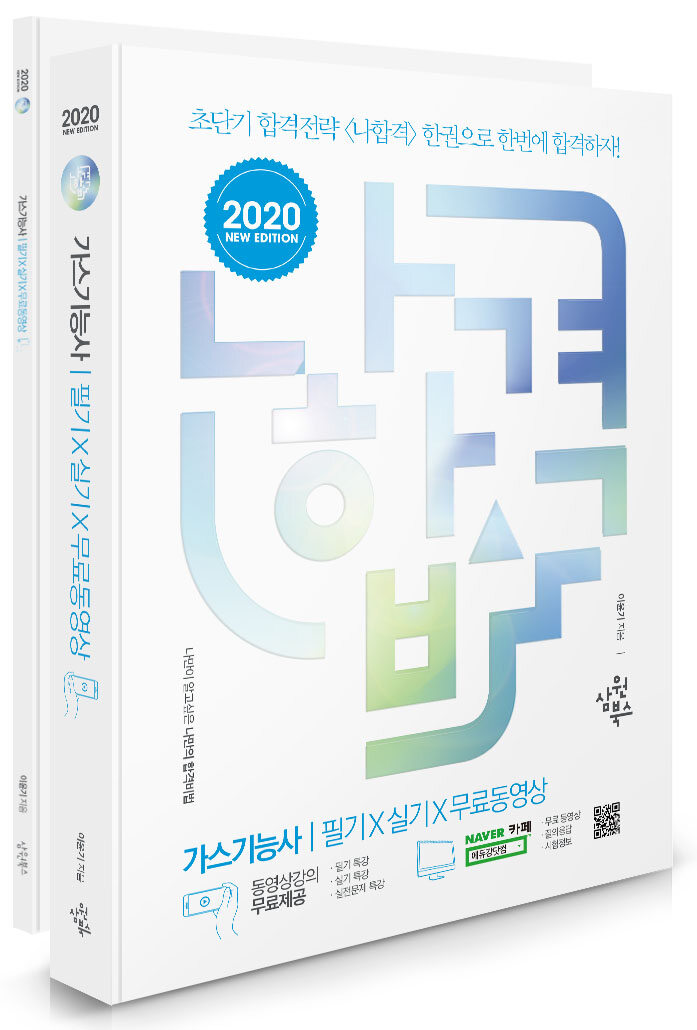 2020 나합격 가스기능사 필기 + 실기 + 무료동영상