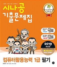 시나공 기출문제집 :2019 최신판 