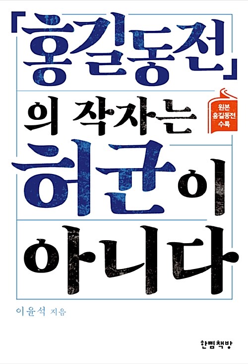 <홍길동전>의 작자는 허균이 아니다